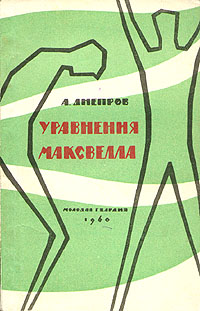 Днепров А. П. Уравнение Максвелла. М., Мол. гвардия, 1960