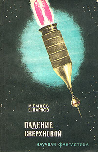 Емцев М. Т. Падение сверхновой. М., Знание, 1964