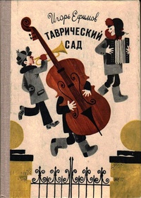 Ефимов И. М. Таврический сад. Л., Дет. лит. Ленингр. отд-ние, 1978