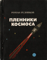 Резников Р. И. Пленники космоса. Ростов н-Д, Кн. изд-во, 1991