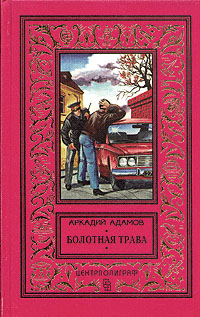 Адамов А. Г. Болотная трава. М., Центрполиграф, 1997