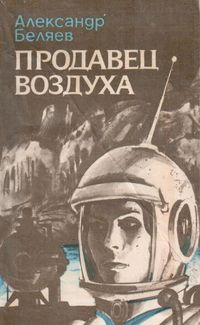 Беляев А. Р. Продавец воздуха. Ростов н-Д, Кн. изд-во, 1983