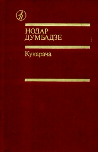 Думбадзе Н. В. Кукарача. М., Известия, 1989