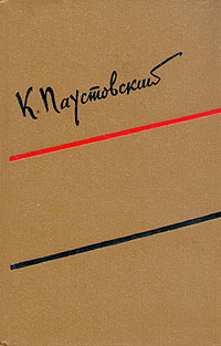 Паустовский К. Г. Собрание сочинений. М., ГИХЛ, 1958–1959. Т. 4. 1958