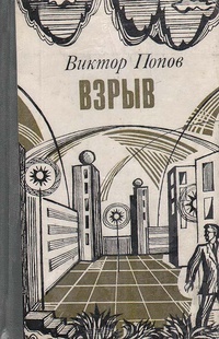 Попов В. М. Взрыв. М., Воениздат, 1982