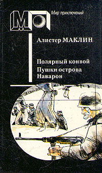 Маклин А. Полярный конвой. М., Правда, 1991
