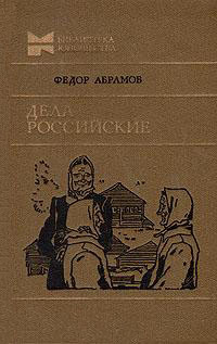 Абрамов Ф. А. Дела российские. М., Мол. гвардия, 1987