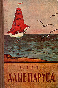 Грин А. С. Алые паруса. Барнаул, Алт. кн. изд-во, 1958
