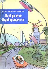 Дубровицкий И. В. Адрес будущего. М., Мол. гвардия, 1964