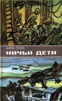 Лапин Б. Ф. Ничьи дети. Иркутск, Вост.-Сиб. кн. изд-во, 1985