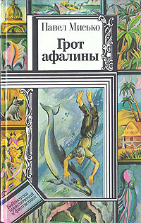 Мисько П. А. Грот афалины. Минск, Юнацтва, 1988