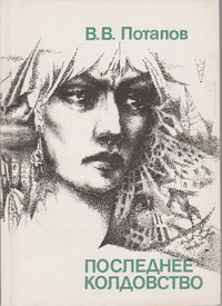 Потапов В. В. Последнее колдовство. М., Книга, 1990