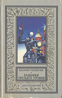 Головачев В. В. Разборки третьего уровня. М., Центрполиграф, 1996