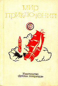 Мир приключений. М., Дет. лит., 1973 (1)