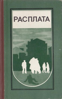 РАСПЛАТА. М., Мол. гвардия, 1982