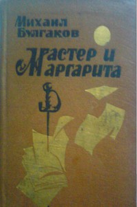 Булгаков М. А. Мастер и Маргарита. Йошкар-Ола, Мар. кн. изд-во, 1989