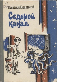 Кисилевский В. Е. Седьмой канал. Ростов н-Д, Кн. изд-во, 1984