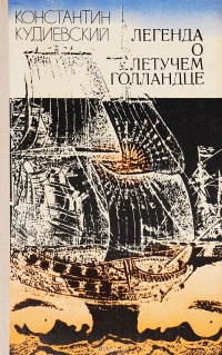 Кудиевский К. И. Легенда о Летучем голландце. Киев, Рад. письменник, 1979