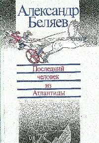 Беляев А. Р. Последний человек из Атлантиды. Л., Лениздат, 1986