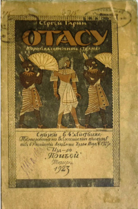 Гарин С. А. Отасу — королева Солнечной Страны. Пг., Прибой, 1923