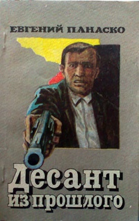 Панаско Е. В. Десант из прошлого. Ставрополь, Кавк. б-ка, 1991