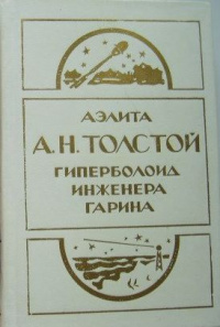 Толстой А. Н. Аэлита. Омск, Ом. кн. изд-во, 1984