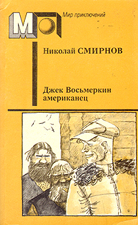 Смирнов Н. Г. Джек Восьмеркин американец. М., Правда, 1990