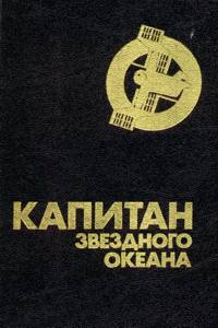 КАПИТАН ЗВЕЗДНОГО ОКЕАНА. Л., Смарт, 1990