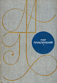 Мир приключений. М., Дет. лит., 1969