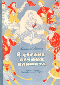 Алексин А. Г. В Стране Вечных Каникул. М., Дет. лит., 1966