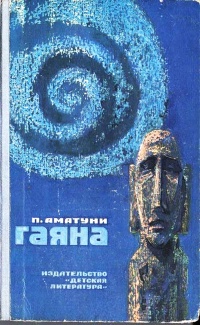 Аматуни П. Г. Гаяна. М., Дет. лит., 1977