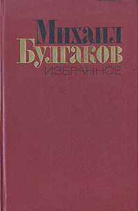 Булгаков М. А. Избранное. М., Худож. лит., 1988