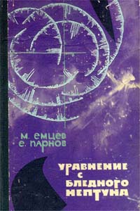 Емцев М. Т. Уравнение с Бледного Нептуна. М., Мол. гвардия, 1964