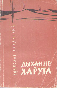 Курдицкий В. П. Дыхание Харута. Ашхабад, Туркменгосиздат, 1963