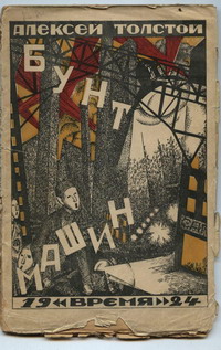Толстой А. Н. Бунт машин. Л., Время, 1924