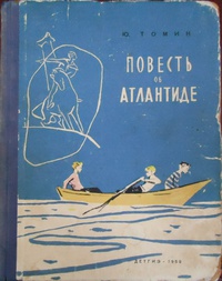 Томин Ю. Г. Повесть об Атлантиде. Л., Дет. лит. Ленингр. отд-ние, 1959