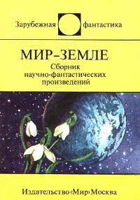 Мир - Земле М. : Мир, 1987