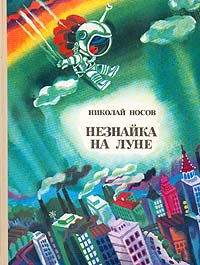 Носов Н. Н. Незнайка на Луне. М., Сов. Россия, 1985