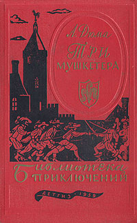 Дюма А. Три мушкетера. М., Дет. лит., 1959