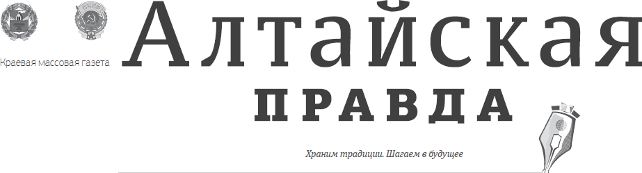 Сайт газеты алтайская правда. Алтайская правда. Алтайская правда логотип. Алтайская правда 7301. Алтайская правда студия.