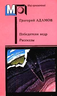 Адамов Г. Б. Победители недр. М., Правда, 1989
