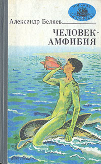 Беляев А. Р. Человек-амфибия. Одесса, Маяк, 1981