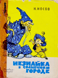 Носов Н. Н. Незнайка в Солнечном городе. М., Дет. лит., 1971