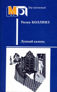 Коллинз У. Лунный камень. М., Правда, 1987