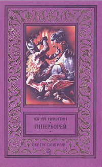 Никитин Ю. А. Гиперборей. М., Центрполиграф, 1997