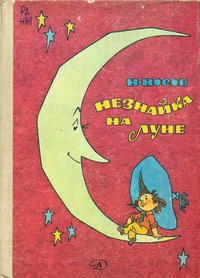 Носов Н. Н. Незнайка на Луне. М., Дет. лит., 1985