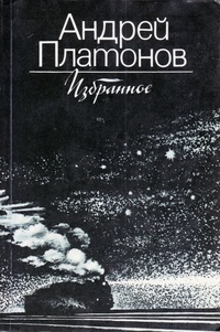 Платонов А. П. Избранное. М., Правда, 1983