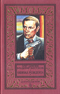 Шмелёв О. М. Ошибка резидента. М., Центрполиграф, 1997