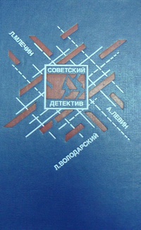 СОВЕТСКИЙ ДЕТЕКТИВ. М., Прогресс, 1990. Т. 30. 1990