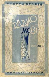 Беляев С. М. Радиомозг. М., Л., Мол. гвардия, 1928